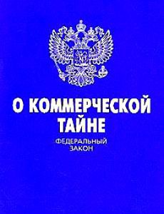 мчался Ответственность за разглашение коммерческой тайны организации просто нашел